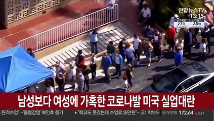 남성보다 여성에 가혹한 코로나발 미국 실업대란