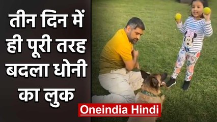 MS Dhoni New Look Video goes Viral on Social Media during Lockdown, Watch Video | वनइंडिया हिंदी