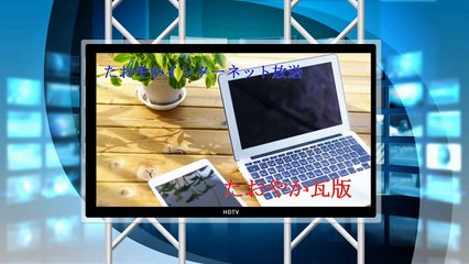 (たおやかインターネット放送)たおやか瓦版本当にあったクマの話Real bear story