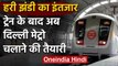 Indian Railway के बाद Delhi Metro चलाने की तैयारी, DMRC ने दिया संकेत | वनइंडिया हिंदी