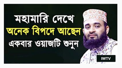 অনেক বিপদে আছেন একবার ওয়াজটি শুনুন - মিজানুর রহমান আজহারী - Miznur Rahman Azhari Waz 2020