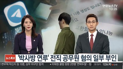 '박사방 연루' 전직 공무원 혐의 일부 부인