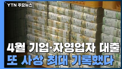 4월 기업·자영업자 대출 또 사상 최대 ↑...지방은행도 소상공인 대출 / YTN