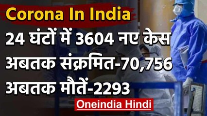 Coronavirus:देश में मरीज़ों का आंकड़ा 70,000 के पार, करीब 2,300 ने गंवाई जान | वनइंडिया हिंदी