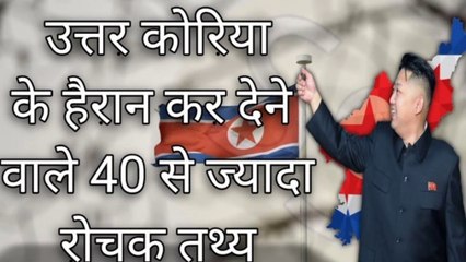 उत्तर कोरिया के हैरान कर देने वाले 40 से ज्यादा रोचक तथ्य || 40+ North Korea facts you may not know