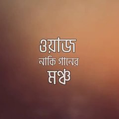 ওয়াজ নাকি গানের মঞ্চ - হুজুর ভাইরাস - Bangla Waz Roasted By Kellafote - কেল্লাফতে