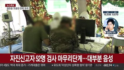 이태원 방문 장병 대부분 음성…전수검사 마무리 단계