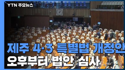 제주 4·3 특별법 개정안 오후부터 법안 심사...2년 5개월 넘게 국회 표류 / YTN