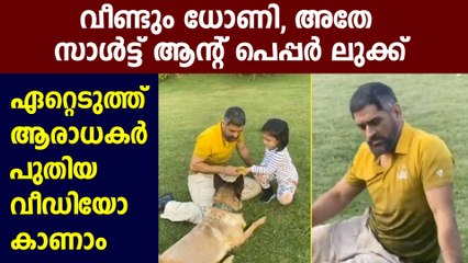 Latest glimpse of MS Dhoni enjoying family playtime with Ziva and Sakshi | Oneindia Malayalam