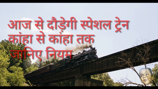 आज से दौड़ेगी रेल