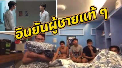 รีแอ็คชั่น หนุ่มแท้ ๆ ฟิลิปปินส์ เมื่อดูฉากจูบในตำนาน จากซีรีส์วาย เพราะเราคู่กัน