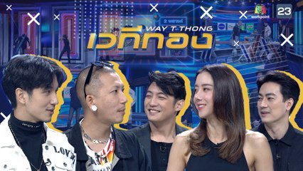 เวทีทอง | EP.215 | ฟิล์ม รัฐภูมิ , ไอซ์ อภิษฎา , ขุน ชานนท์ | 10 พ.ค. 63 Full HD
