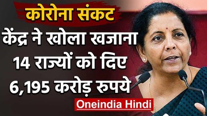 Corona crisis: Centre ने 14 राज्यों को Corona से निपटने के लिए दिए 6195 करोड़ रुपये | वनइंडिया हिंदी