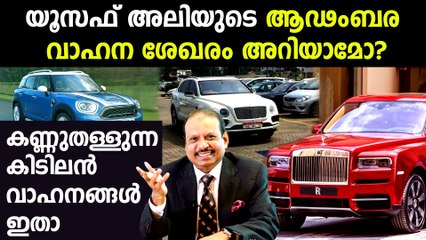 യൂസഫ് അലിയുടെ ആഢംബര വാഹനങ്ങൾ ഏതൊക്കെ? | Oneindia Malayalam