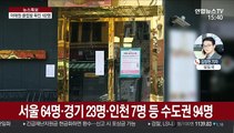 이태원 클럽발 확진자 102명…아직 2천명 연락불통