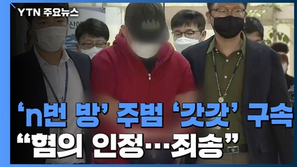 'n번 방' 주범 '갓갓' 구속..."피해자들에 죄송하다" / YTN