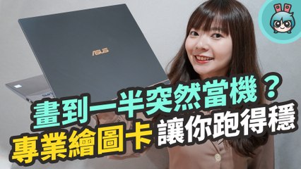 做設計不用怕突然當機『 ASUS ProArt StudioBook Pro 17 』有專業繪圖卡讓你跑得快又穩