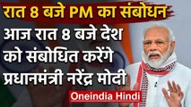 PM Narendra Modi रात 8 बजे देश को करेंगे संबोधित | PM Modi to Address the Nation | वनइंडिया हिंदी