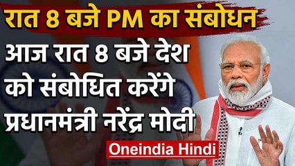 PM Narendra Modi रात 8 बजे देश को करेंगे संबोधित | PM Modi to Address the Nation | वनइंडिया हिंदी