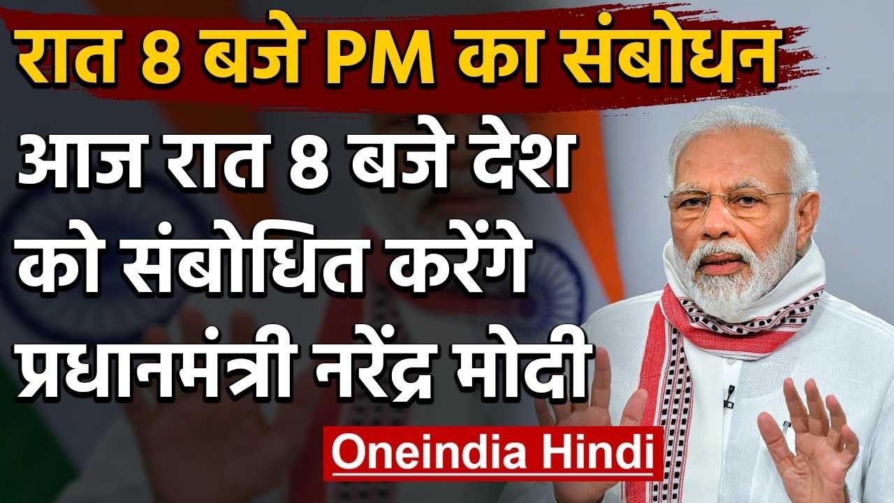 PM Narendra Modi रात 8 बजे देश को करेंगे संबोधित | PM Modi to Address the Nation | वनइंडिया हिंदी