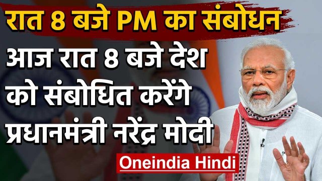 PM Narendra Modi रात 8 बजे देश को करेंगे संबोधित | PM Modi to Address the Nation | वनइंडिया हिंदी