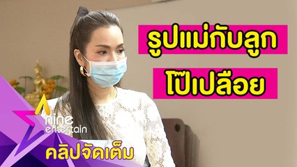 โกรธมาก!  “อ๋อม” แจ้งความ ปอท. โดนตัดต่อรูปอนาจารกับลูกชาย (คลิปจัดเต็ม )