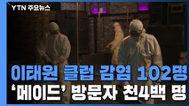 이태원 클럽 감염 102명...클럽 '메이드' 방문자 천4백 명 / YTN