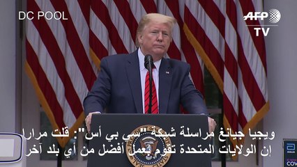 ترامب ينهي بشكل مفاجىء مؤتمره الصحافي اليومي حول فيروس كورونا بعد جدال مع مراسلة