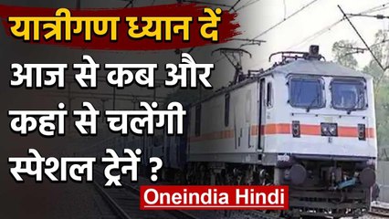 Indian Railway : आज से आठ स्पेशल ट्रेन चलेंगी, जानिए क्या है इनकी टाइमिंग | वनइंडिया हिंदी