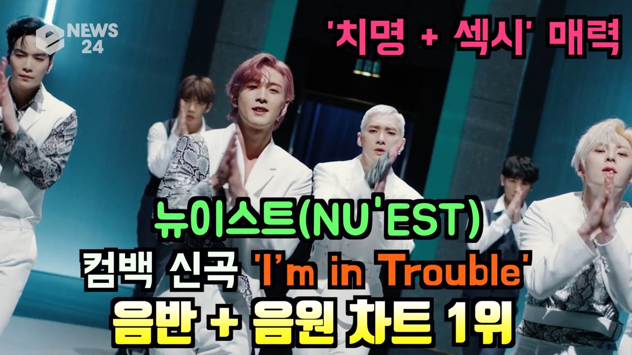뉴이스트(NU'EST), 신곡 ‘I’m in Trouble' 음반 + 음원 차트 1위 돌풍