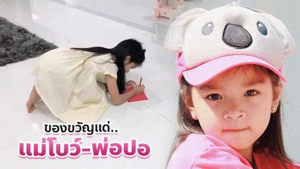 น่ารักมาก ! น้องมะลิ ทำของขวัญให้พ่อปอ-แม่โบว์ ครบรอบแต่งงาน