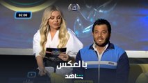 من هيفوز بتحدي بالعكس نيشان ولا السقا