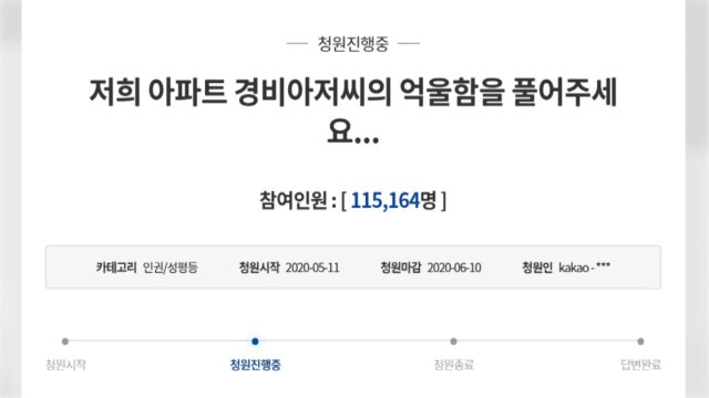 경비원 폭행 주민 엄벌해야 국민청원, 하루 만에 12만 명 동의 / YTN