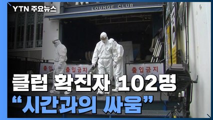 이태원 클럽 확진자 102명...방역당국 "시간과의 싸움" / YTN