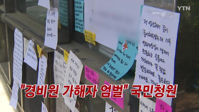 [YTN 실시간뉴스] 숨진 경비원에 '머슴' 호칭... 가해자 엄벌 국민청원 / YTN
