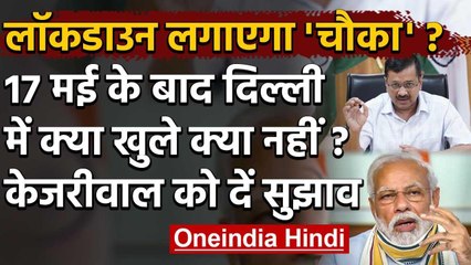 PM Modi की बैठक के बाद Arvind Kejriwal ने Lockdown को लेकर Delhi से मांगे सुझाव | वनइंडिया हिंदी
