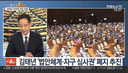 [뉴스1번지] 김태년·주호영 내일 회동…다음 주 본회의 개최