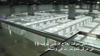 مستشفى موقت لعلاج مرضى كوفيد-19 في مركز للمؤتمرات في واشنطن