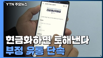 현금화하면 토해낸다...재난지원금 부정 유통 단속 / YTN