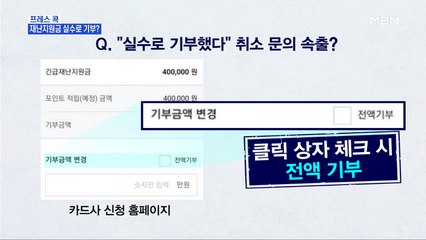 [MBN 프레스룸] 프레스콕 / 재난지원금 실수로 기부?