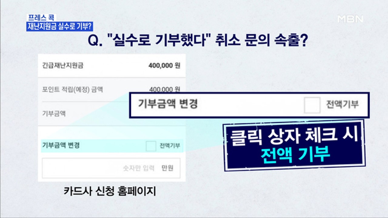 [MBN 프레스룸] 프레스콕 / 재난지원금 실수로 기부?