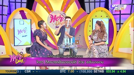 Her Day วันของเธอ 12 พ.ค. 63: ใครๆก็สามารถเป็นนางงามได้ ด้วย เซรั่มนางงาม