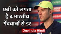 AB De Villiers names Jasprit Bumrah, Shami, Jadeja, Ashwin as the toughest bowlers | वनइंडिया हिंदी