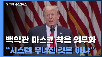 백악관도 마스크 착용 의무화..."시스템 무너진 것은 아냐" / YTN
