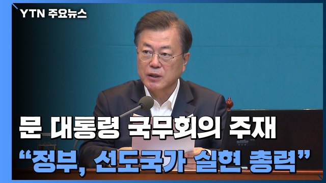 '속도감' 강조한 문 대통령 질병관리청 신설 최우선 과제...3차 추경 곧바로 추진 / YTN