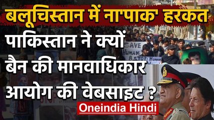 Pakistan ने Balochistan में  मानवाधिकार आयोग की Website को किया Ban | वनइंडिया हिंदी
