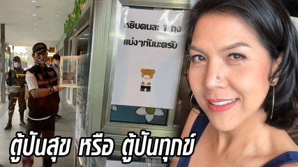 ท็อป ดารณีนุช เผยอีกมุมหลังทำตู้ปันสุข วอนรับและแบ่งปันอย่างพอดี