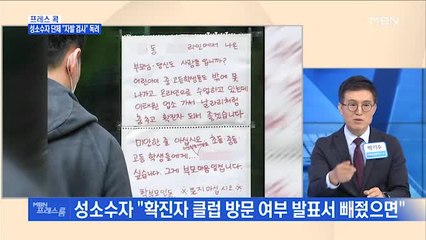 [MBN 프레스룸] 프레스GO! / 코로나19 최전선 대구