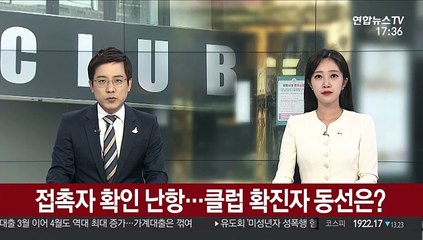 접촉자 확인 난항…클럽 확진자 동선은?