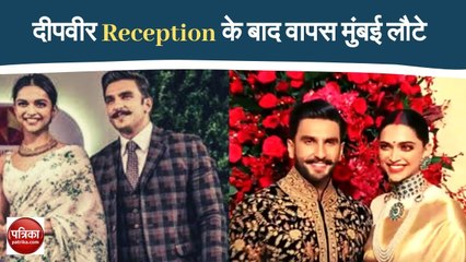 दीपवीर रिसेप्शन के बाद वापस मुंबई लौटे - देखे वीडियो - Patrika Bollywood